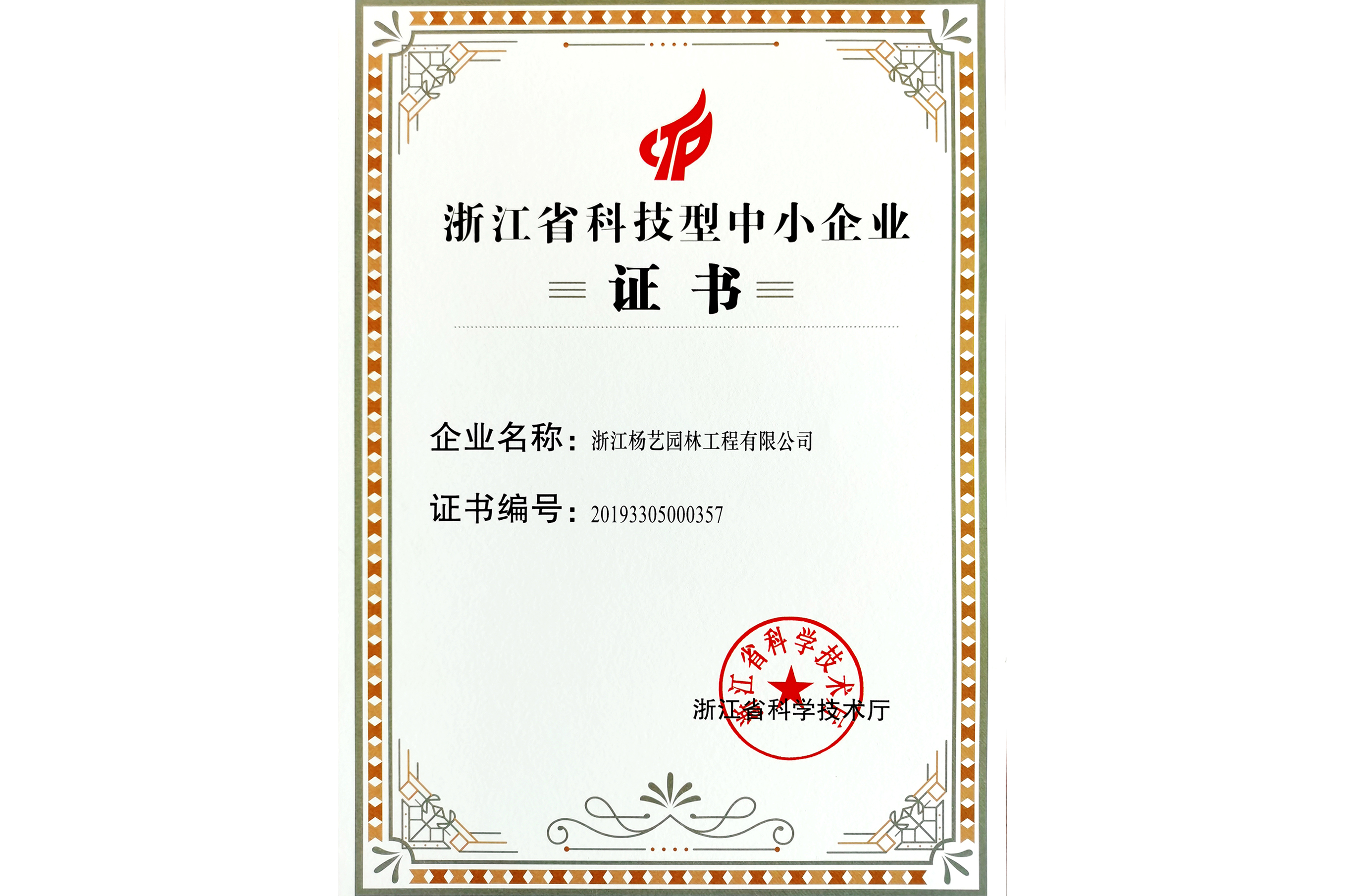 2020 浙江省科技型中小型企业