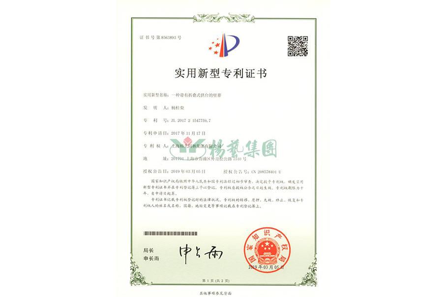 实用新型专利：一种带有折叠式供台的壁葬