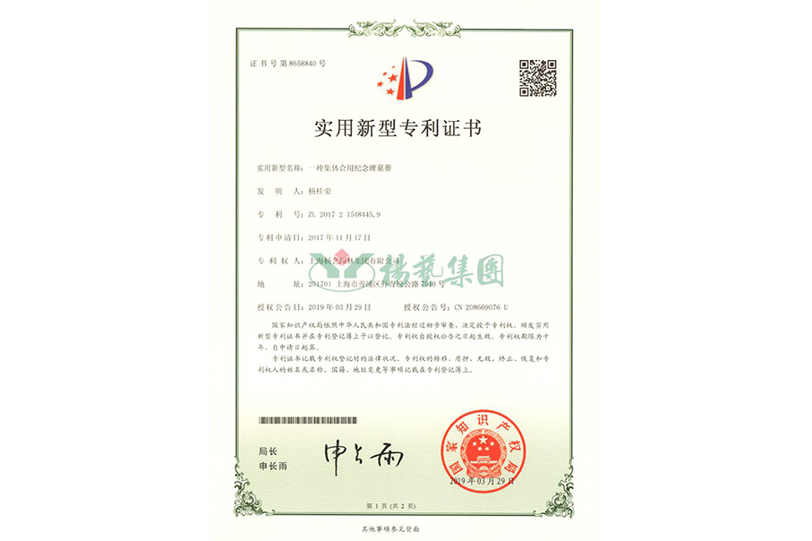 实用新型专利：一种集体合用纪念碑墓葬