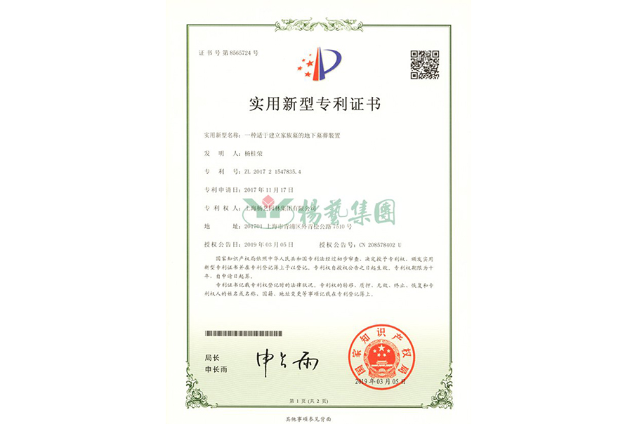 实用新型专利：一种适于建立家族墓的地下墓葬