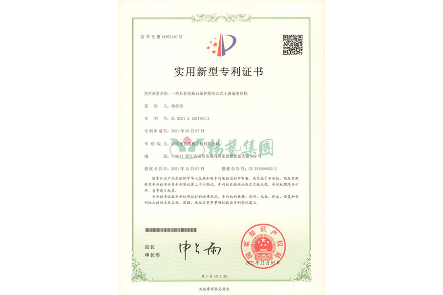 实用新型专利：仿真石保护箱组合式土葬墓室