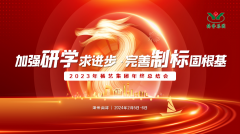 加强研学求进步 完善制标固根基|2023年尊龙凯时人生就是搏集团年终总结会圆满召开