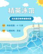 畅游一夏，快乐学习 | 精英泳馆暑期少儿游泳班火热招生中！