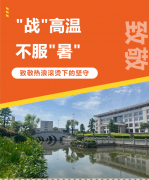 “战”高温，不服“暑”，致敬热浪滚烫下的坚守